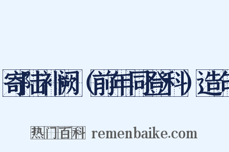 寄陆补阙（前年同登科）造句是什么意思的图片